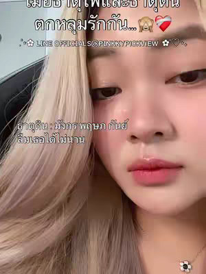 A selfie-style image featuring a young woman with long blonde hair and fair skin. She's looking at the camera with a gentle expression, and her lips are subtly painted. Text overlays in Thai are placed at the top and the bottom of the image, with the creator's Line official account name positioned between them.