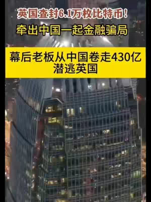 The image features a tall skyscraper at night. Above the building, there is a bright yellow rectangular overlay with white text. The text is about a financial scam involving Bitcoin and its connection to China and the UK.