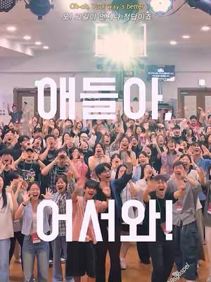 The cover image shows a large group of people, likely in a church or large hall, with arms raised, suggesting a moment of praise or celebration. Overlaid in large white letters are the words "애들아, 어서와!" (Hey guys, welcome!) signaling an invitation or welcoming message. The lighting appears professional, and the focus is on the energetic expressions of the crowd.
