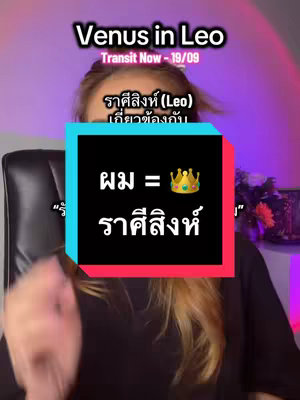 The cover image shows a person with light hair in front of a colorful background, with overlaid text in Thai. The text includes the phrase 'Venus in Leo' and related astrological information. A central box highlights the concept of hair and its association with Leo. The person's face is partially visible behind the central text.