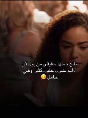 The cover image shows a medium shot of a young woman with curly hair in the upper right portion of the frame. She's looking down with a concerned expression. The background is blurred, with hints of other people. Text overlay is written in Arabic.