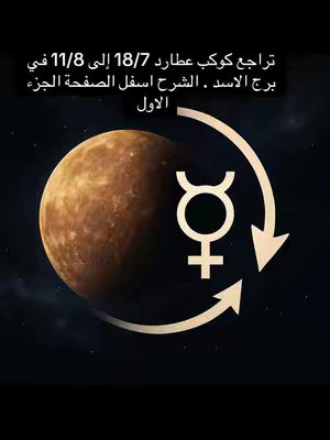The image features a planetary illustration. A large, textured, brown sphere representing a planet dominates the center. A white symbol, likely representing a planet, is below, bisected by a cross. A curved white arrow with two heads is placed around the symbol. The backdrop is a dark, starry space.
