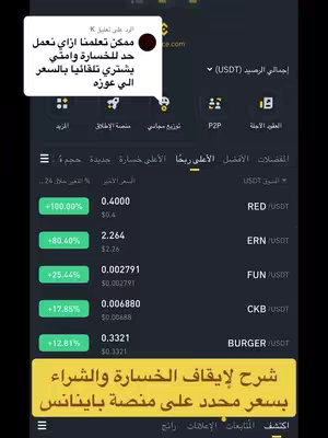 The cover image seems to capture a screenshot from the Binance app's interface, likely on a mobile device. The upper section shows market data with currency pairs, including 'RED/USDT,' 'ERN/USDT,' and others, with figures indicating percentage changes. At the bottom is a yellow banner overlaid with Arabic text. The background is in dark mode, while the app interface prominently displays white and green elements. A user comment is also visible. The layout suggests an educational or explanatory video about cryptocurrency trading.