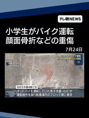 The cover image is a news graphic. The top portion has a dark blue background with the text "テレ朝NEWS" in white. Below this, in a large font, is the headline: "小学生がバイク運転　顔面骨折などの重傷" (translated: Elementary school student drives motorcycle, severe injuries including facial fractures). Underneath, is the date "7月24日". Below the headline is an embedded image, which appears to be a still from the scene, with blood present on the concrete, beneath the headline, and the time and date.
