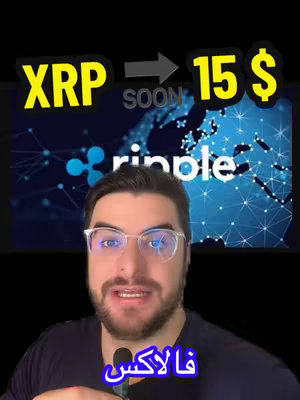The cover image features a man in glasses speaking in front of a background that includes the Ripple logo and a world map. Overlaid on the background are text elements suggesting the price of XRP is going to $15 USD. The man’s eye-line is directed to the viewer. At the bottom of the image in a text overlay, there is text in Arabic.