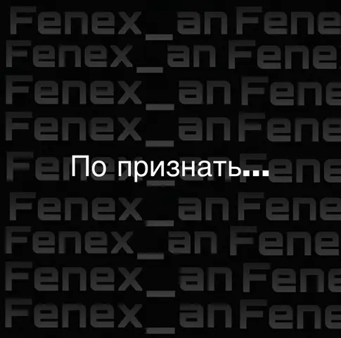 The cover image is a dark, repeating pattern of the text "Fenex_an Fene" in gray. The words run vertically, filling the background in various shades of gray. Centered on the image, there is a white rectangular block containing the Cyrillic text "По признать..." in white. The text is in a sans-serif font. The contrast between the dark background and the central text creates a point of focus. The overall layout is simple, with a balanced and modern feel.