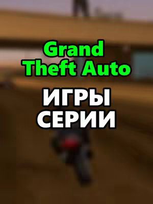 A blurred image from the Grand Theft Auto video game series, possibly Grand Theft Auto: San Andreas, with the main text overlayed in the center. The text reads 'Grand Theft Auto' in striking green and 'ИГРЫ СЕРИИ' below, in white. The background is a blurry scenery of a motorcycle.