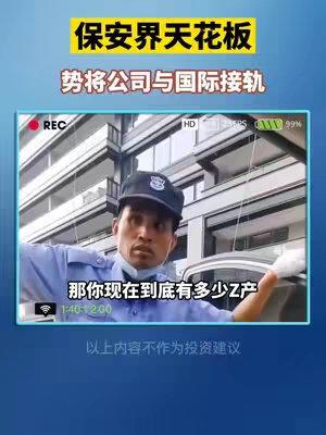 The cover image features a man in a security guard uniform speaking, with text overlays in Chinese and a phone-like display interface showing the video feed and REC.