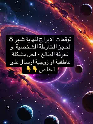 A vibrant and colorful image of a swirling galaxy or nebula, filled with shades of purple, blue, and orange. Several celestial bodies, resembling planets, are scattered throughout the scene. Overlaid on top is a dark rectangular box containing white text, offering astrological predictions and calls for contacting the poster.