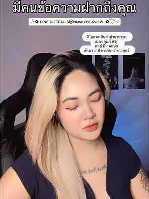 The cover image features a fair-skinned woman with long, straight, blonde-highlighted hair, wearing a dark v-neck top. She has light makeup with visible eyeliner and glossy lips, and her eyes are closed. Above her, there is a text overlay in Thai, which includes the LINE official account and a request for messages. Below the text, a smaller text box lists astrology signs.
