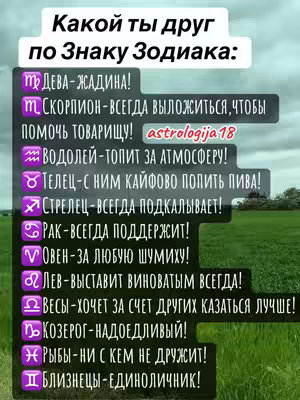 The image features a vertical layout with a light blurred background suggesting a natural setting like fields and sky, over which text elements are overlaid. The title 'Какой ты друг по Знаку Зодиака' (Which friend are you based on your Zodiac sign) is prominently displayed at the top. Below this are several lines of text detailing the characteristics of friends based on their astrological signs, along with zodiac symbols. The overall composition is straightforward, with organized text on a light background to enhance readability of the content.