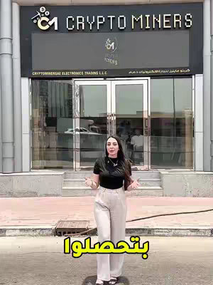 A woman in front of a building with the words "CRYPTO MINERS" displayed on it. She is gesturing with her hands. Text at the bottom says, in Arabic, "You get."