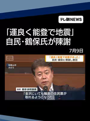 The cover image is a screenshot from a news report with the "テレ朝NEWS" logo in the top right corner. The image is primarily composed of text overlaid on a dark blue backdrop. The text says "「運良く能登で地震」　自民・鶴保氏が陳謝". Below the main text there is a picture of a man in suit with a microphone. The image includes Japanese text and a date.