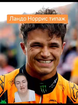 The cover image features a split screen. The top half showcases a smiling portrait of Lando Norris, the formula 1 driver, with an orange text box overlay that says "Ландо Норрис типаж". The bottom portion includes a live video feed of a person, likely the creator. The creator is a female, wearing a white shirt, with an expression of thought, or perhaps surprise. The background of the Norris section is blurred, suggesting it could be taken at a race.