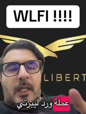 A man with glasses is centered in the frame, with a black and gold Liberty logo behind him. Above him, in a white rectangular text box, is the text "WLFI !!!!". Below the man, a pink text box reads "عملة ورد ليبرتي". The overall composition is a selfie-style shot, indicating a focus on the creator with a branded background.