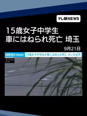 The video cover is a news report graphic with text overlay. The main text reads '15歳女子中学生 車にはねられ死亡 埼玉' in white font. Below are additional details, including the date '9月21日'.  A logo on the top right says 'テレ朝NEWS'.  The bottom part of the image shows visual context with additional text, mentioning 'ABEMA news' and 'さいたま市'. The overall composition includes a blurred background depicting a scene related to the news event. The color scheme mainly uses shades of blue and white.