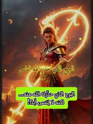The cover image features an illustrated male figure, likely representing a Sagittarius, with long brown hair, wearing armor and a red cape. He directs an illuminated arrow towards the viewer against a vibrant backdrop of orange and purple hues. The textual overlay include Arabic script in yellow and a green callout at the bottom.