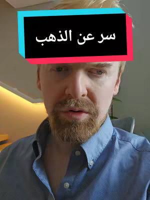 The cover image features a fair-skinned man with blond hair and a beard, positioned from the chest up in a selfie-style shot. He's wearing a blue button-down shirt with a faint pattern. Above him, a rectangular text overlay with a black background and white text stating 'سر عن الذهب' (Secrets about Gold) across his forehead. The background appears to be an interior setting with what seems to be a wall and faint lighting or possibly a window frame visible behind him. The man appears to be looking down in contemplation.