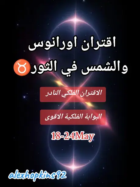 The image features a dark background with a celestial theme, likely representing space. Overlaid on this backdrop are stylized text elements in Arabic, along with the Taurus zodiac sign. There are two red text boxes containing more Arabic phrases, and a date range is included at the bottom. The username "alexhopkins92" is also present at the bottom of the image.