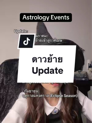 A vertical image presenting a person partially visible, set against an out-of-focus background. The person has long, dark hair and is wearing a white top. A black witch-like hat is placed on top. Overlaid on the person is a white sign with the words 'ดาว์ย้าย Update' in bold, Thai script. Above this sign is a banner that reads 'Astrology Events.' The TikTok logo is present on a white rectangle featuring text in Thai.