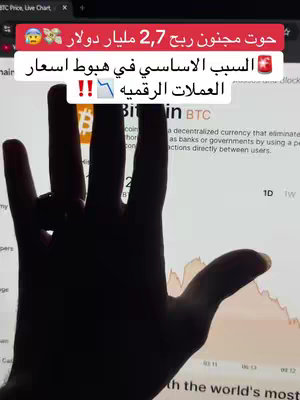 A hand is silhouetted in front of a screen displaying a Bitcoin price chart. The hand covers most of the image, with fingers spread apart. At the top, a red band with white Arabic text overlayed.
