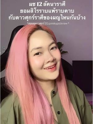 A woman with long pink hair smiles at the camera in front of an indistinct background. Text overlays the image in Thai, and the woman is wearing a green shirt with dark hair. The overall composition is bright and cheerful