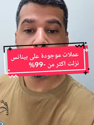 A man with short hair is centered in the frame, looking towards the camera. He's wearing a tan t-shirt. Overlaid on him is a red rectangular box with white text in Arabic script. The background appears to be a plain light color.