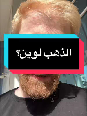 The cover image features a close-up shot of a man with blond hair and a red beard partially obscuring his face. Overlaid is a black rectangle with text in Arabic.