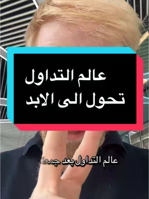 A man with blond hair and a black shirt is presenting the peace sign. Behind him, a text box is showing 'عالم التداول تحول الى الابد' which translates to 'The world of trading has changed forever.'