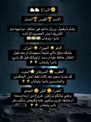 The image is a vertical graphic featuring a design evocative of a night sky, with a crescent moon and stars, overlaid with Arabic text arranged in sections. Text is placed on a dark background with several boxes. There are moon phases at bottom as well as symbols and colors at top as well