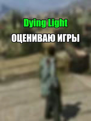 The cover image is a blurry outdoor shot with text overlays. A figure, with their back to the camera, is slightly visible in the center. The background appears to be a natural setting, possibly a park or a landscape. The text overlays include the game title 'Dying Light' in green and a descriptive phrase in white. The overall composition has a soft focus, with the text standing out due to its color contrast.