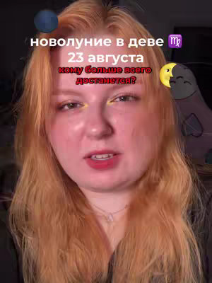 A young woman with red-orange hair stands facing the camera at a slight angle. Text overlays the image: "новолуние в деве (new moon in virgo) 23 августа (august 23rd) кому больше всего достанется? (who will get the most?) " The background includes a blue planet illustration and a cartoonish crescent moon character.