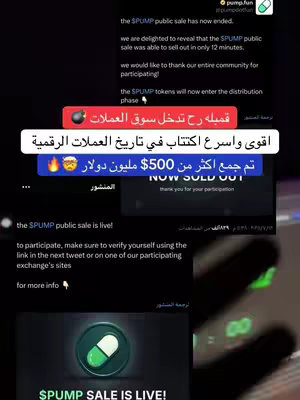 The cover image is a vertical screenshot resembling a mobile app interface. The background is a gradient of dark colors. Several text boxes and UI elements are present. The text in Arabic advertises a crypto launch: "اقوى واسرع اكتتاب في تاريخ العملات الرقمية تم جمع اكثر من 500$ مليون دولار". Below, a graphic for "SPUMP SALE IS LIVE" is visible, along with some other descriptive text in English about the project. The overall design is sleek and modern, with a focus on conveying information.