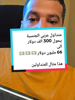 The cover image is a selfie-style shot featuring a man in a yellow shirt. In the foreground, a light-blue rectangle is overlaid, featuring Arabic text and images of dollar bills. The man's face, particularly from the eyes up, is visible and takes up a significant portion of the frame, with the background slightly out of focus, but appears to be a neutral color.