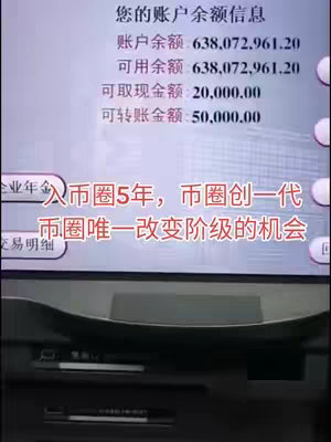 The image shows a close-up view of an ATM screen displaying account balance information. The screen shows account balance, available balance, and amounts for cash withdrawal and transfers. Text in Chinese is overlaid, with the hook text in a contrasting color.