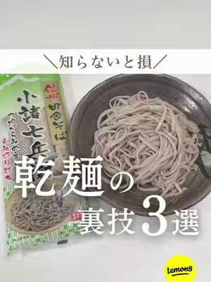 The image presents a food preparation tutorial, setting on a white background, above the title. The main elements include a bag of soba noodles, a bowl of cooked noodles, and the title text "乾麺の裏技3選", and logo of the Lemon8 app in the bottom right corner.