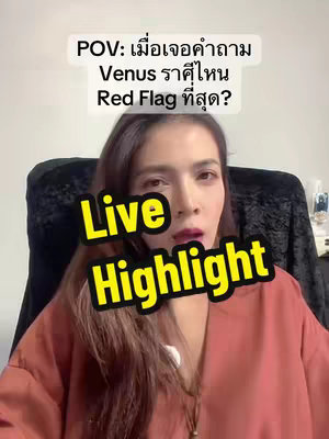 A medium shot of a woman in front of a dark background, presumably indoors. She's looking towards the camera with her mouth slightly open, suggesting she's speaking or reacting. She has long hair and  is wearing a reddish-orange top. Overlayed text in Thai and yellow text boxes adds context, and creates a  "Live Highlight" banner on the bottom.