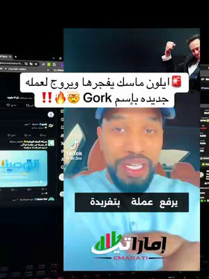 The cover image shows a split-screen setup with a focus on a man speaking in the lower-center, overlaid with Arabic text, and a smaller video of a man in a blazer with his fist raised in the top right corner. The man in the lower part of the screencast has a beard and is wearing blue clothing. The background includes the TikTok logo and a social media page. Additional text overlays, in white, include the hook: "ايلون ماسك يفجرها ويروج لعمله جديده بإسم Gork". The main text box at the bottom states: "يرفع عملة بتغريدة" and an Arabic text logo.