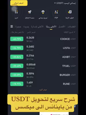 The cover image displays a mobile phone screen with the Binance interface. The screen shows a list of cryptocurrencies with their current prices and percentage changes. On a yellow banner, there's Arabic text detailing instructions on how to convert USDT from Binance to MEXC. The background is dark, with the Binance interface as the dominant element, text and user interface visible on the screen.