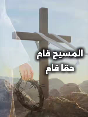 The image shows a wooden cross with white ribbons, set in a blurred outdoor setting. A figure in a white robe on the left holds a crown of thorns. The text overlay in Arabic conveys a religious message.