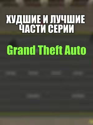 The cover image features a blurred background with two lines of text in white and green, stacked vertically. The text reads 'Худшие и лучшие части серии' on top, with 'Grand Theft Auto' in green below. The image is vertically oriented and simple in design.
