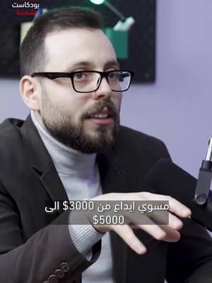 A man with a beard and glasses is seated in a studio setting, speaking into a microphone. A text box below him contains Arabic text, likely a financial insight. The backdrop is blurred, with the logo of a podcast visible in the top left corner.