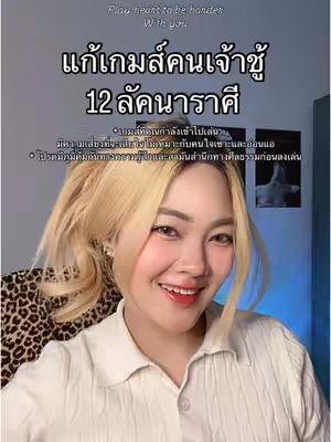 A smiling woman with blonde hair and a cream-colored shirt is centered in the frame. The background is a blurred mix of a leopard-print pattern and dark elements. Text overlays in Thai, focusing on zodiac signs and relationship advice, are placed at the top and bottom of the image.