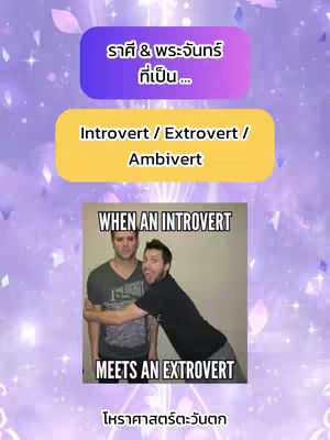 The cover image features a meme-style graphic overlaid on a background decorated with purple and white sparkly accents. At the top, two colored rectangular boxes display text in Thai. Below this, a yellow rectangle reads "Introvert / Extrovert / Ambivert." The main graphic is a photo of two men, with one hugging the other, captioned "WHEN AN INTROVERT MEETS AN EXTROVERT." Additional Thai text is shown at the bottom.