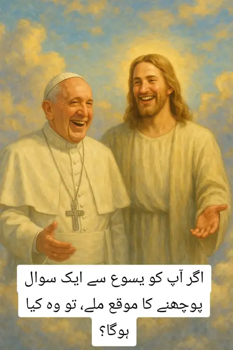The image is a humorous depiction of Jesus and the Pope, both smiling. The Pope, dressed in white robes and a white hat, stands on the left, with a silver cross necklace. To the right, Jesus, with long brown hair and a white robe, smiles. The sky in the background features clouds and a bright, sunny area. A text overlay in Urdu/Hindi or a similar language is added beneath images.