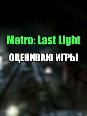 The image has a dark, blurred background. On the center the words \"Metro: Last Light\" in green, above in white font, below with the words \"ОЦЕНИВАЮ ИГРЫ\" in bold white letters.
