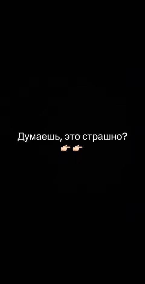 A plain black background with white text, "Думаешь, это страшно?" in the center, followed by two white hand emojis pointing toward the text.