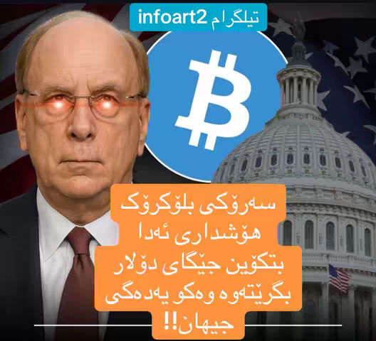 The cover features a composite image. On the left, a portrait of a man with glasses, possibly an older individual, with bright red glows emanating from his eyes. Behind him is a blurred background of the American Capitol building and the American flag. The top right shows a blue Bitcoin logo. In the center, an orange banner displays text in a non-English script, likely Kurdish.
