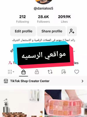 The cover image appears to be a screenshot from a TikTok profile. It features the profile picture, username @danialoo5, follower and like counts, and buttons for 'Edit profile' and 'Share profile'. A text overlay reading 'مواقعي الرسميه' (My official sites) is displayed in an angled rectangle shape in the image. The background includes a variety of elements like icons and product displays. The color scheme is dominated by light and pastel hues.