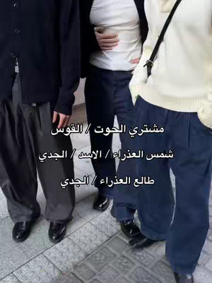 The cover image shows three individuals, only from the waist down. They are standing on a cobblestone surface. Text in Arabic is overlaid on the image.